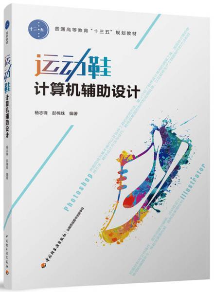 運(yùn)動(dòng)鞋計(jì)算機(jī)輔助設(shè)計(jì)（普通高等教育“十三五” 規(guī)劃教材）