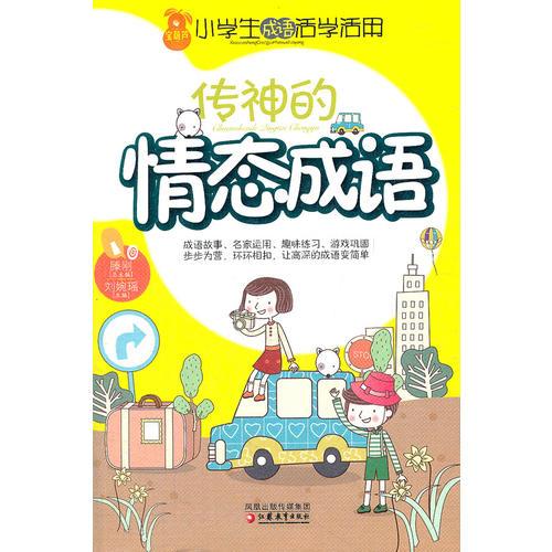 小學生成語活學活用·傳神的情態(tài)成語