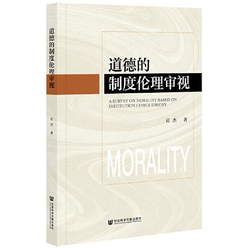 道德的制度倫理審視