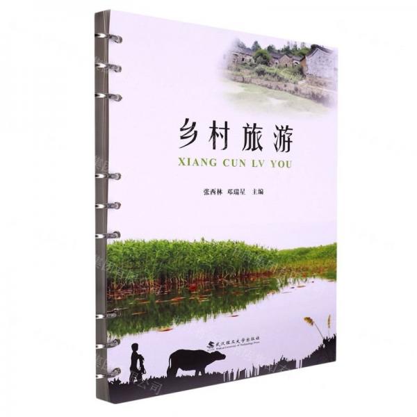乡村旅游