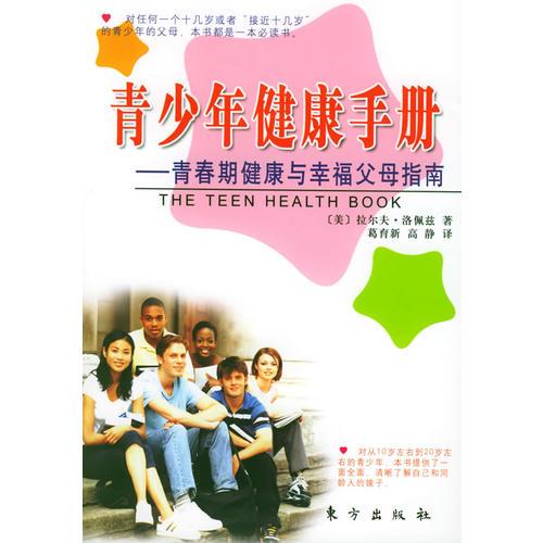 青少年健康手册：青春期健康与幸福父母指南