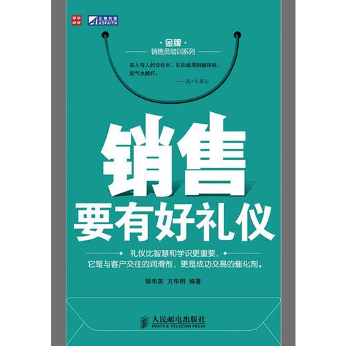 銷售要有好禮儀