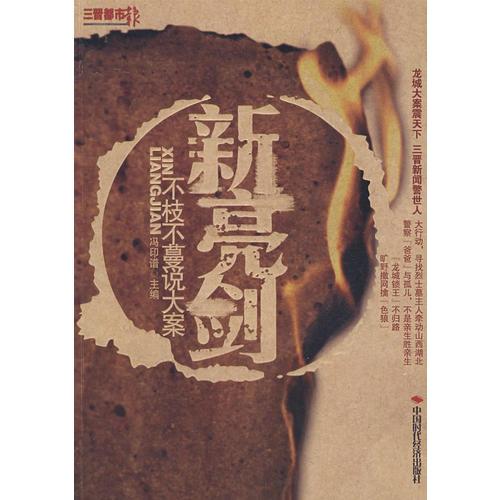 新亮劍：不枝不蔓說大案