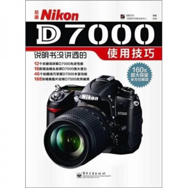尼康Nikon D7000说明书没讲透的使用技巧
