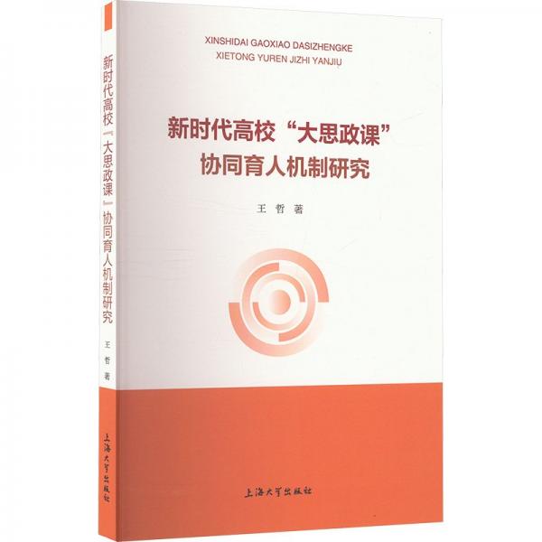 新時(shí)代高?！按笏颊n”協(xié)同育人機(jī)制研究