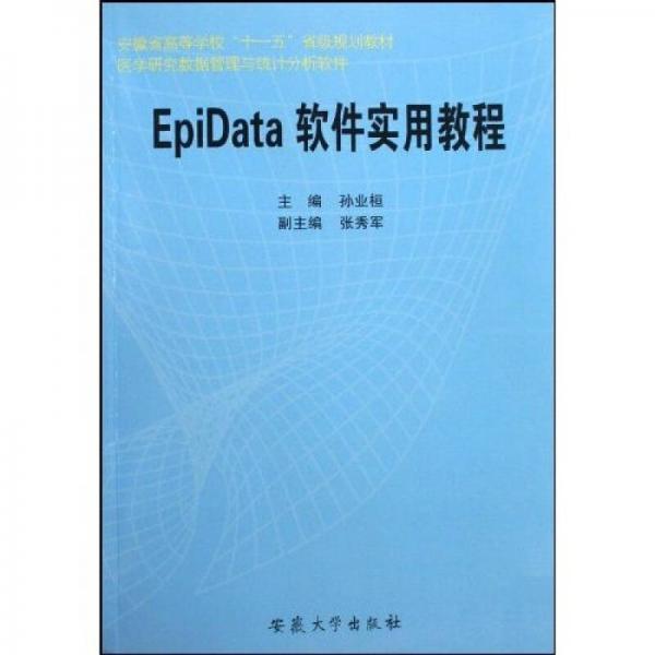 安徽省高等學(xué)?！笆晃濉笔〖壱?guī)劃教材：EpiData軟件實用教程