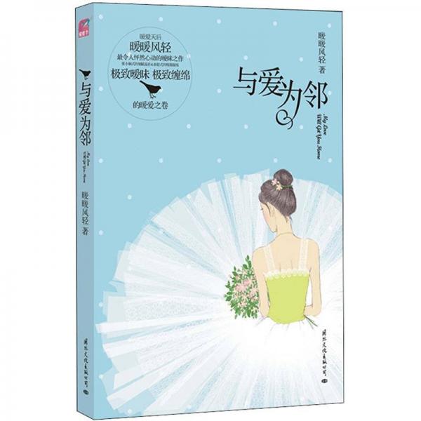 與愛為鄰