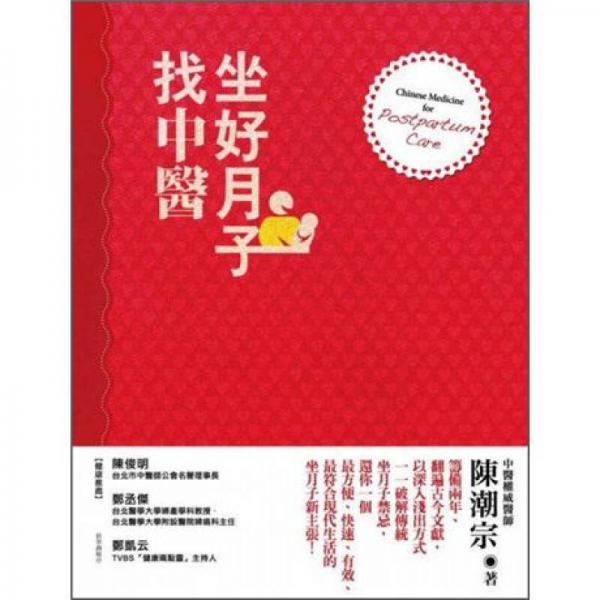 坐好月子找中醫(yī)