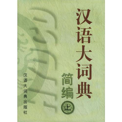 汉语大词典简编（上下）盒精装