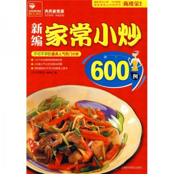 新编家常小炒600例