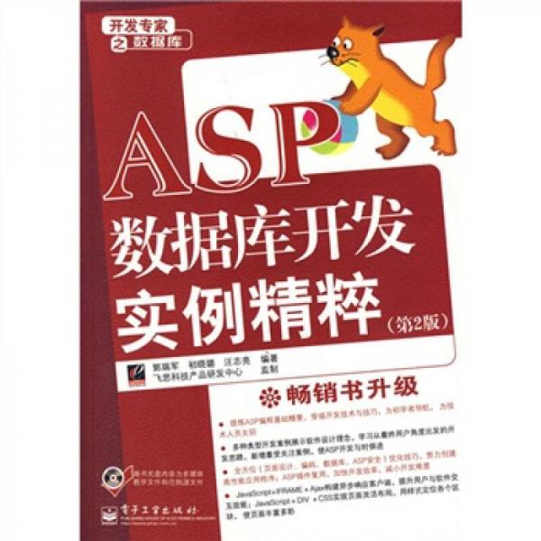 ASP数据库开发实例精粹（第2版）
