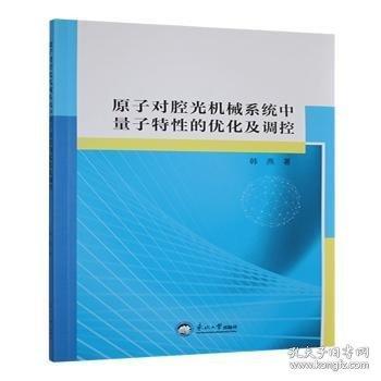 原子对腔光机械系统中量子特性的优化及调控
