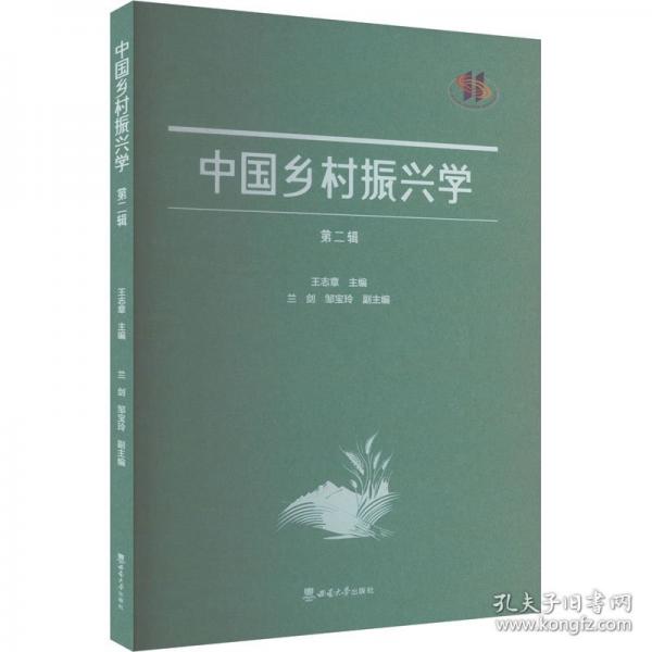 中國(guó)鄉(xiāng)村振興學(xué) 第二輯