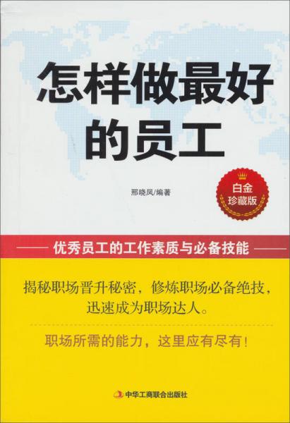 怎樣做最好的員工（白金珍藏版）