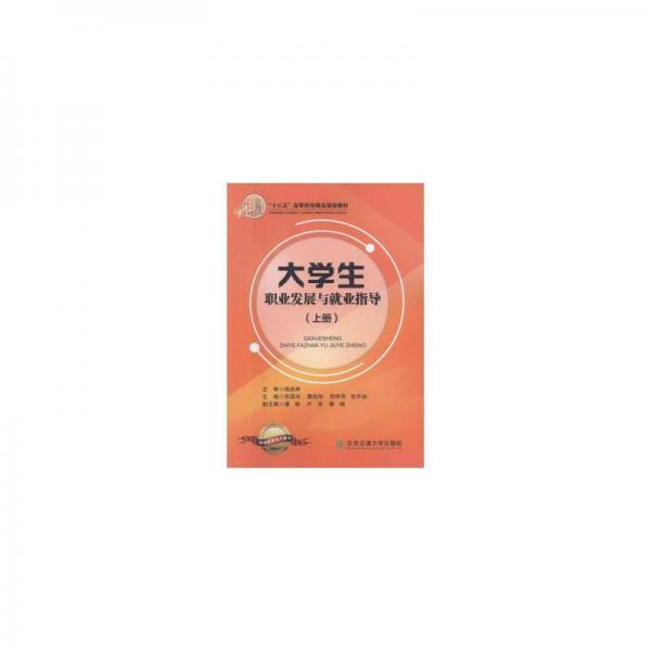 大職業(yè)發(fā)展與業(yè)指導(dǎo):上冊(cè) 教學(xué)方法及理論 肖國(guó)豐[等]主編 新華正版