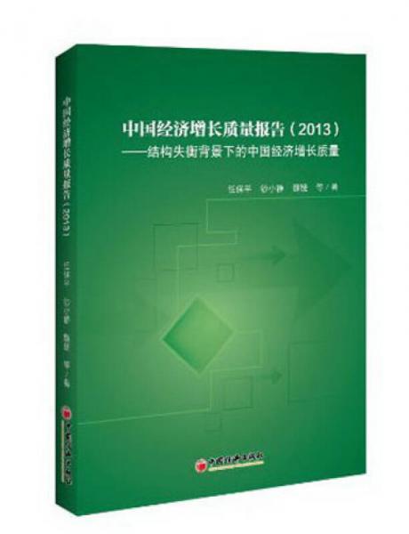 中国经济增长质量报告（2013）：结构失衡背景下的中国经济增长质量