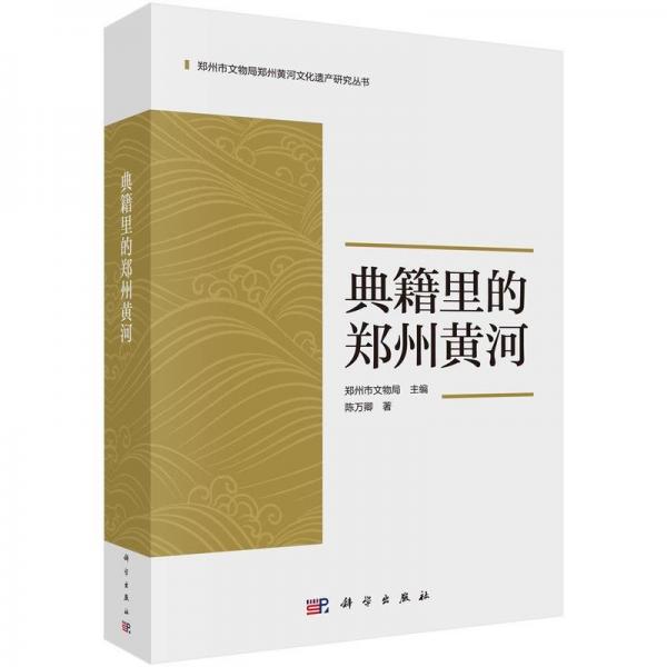 典籍里的鄭州黃河