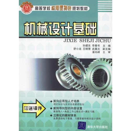 機(jī)械設(shè)計(jì)基礎(chǔ)
