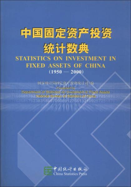 中国固定资产投资统计数典（1950-2000）