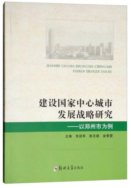 建设国家中心城市发展战略研究：以郑州市为例