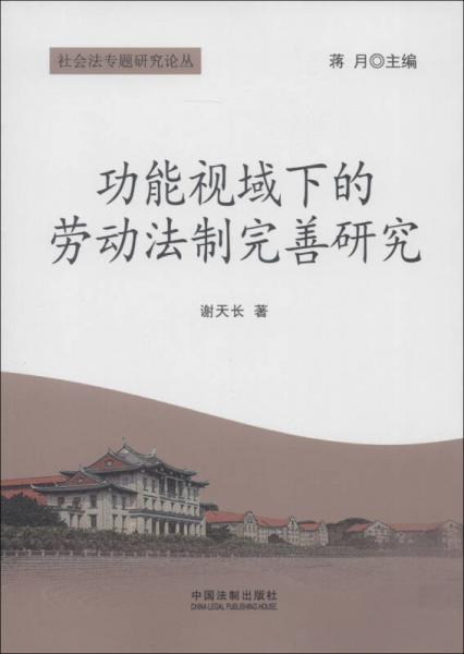 社會(huì)法專題研究論叢：功能視域下的勞動(dòng)法制完善研究