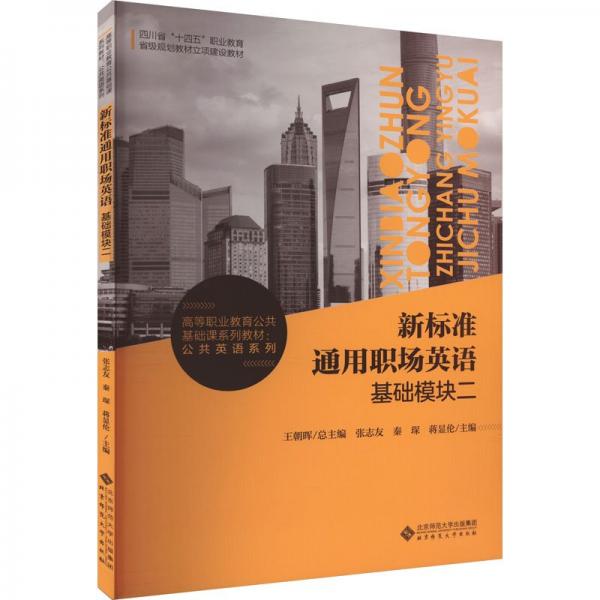 新标准通用职场英语
