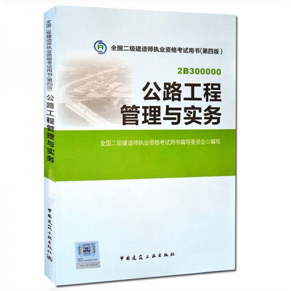 2015年二级建造师 二建教材 公路工程管理与实务 第四版