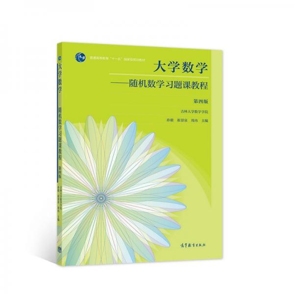 大学数学——随机数学习题课教程第四版