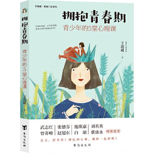 擁抱青春期：青少年的5堂心理課