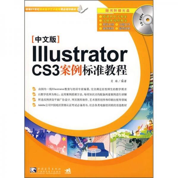 Illustrator CS3案例标准教程