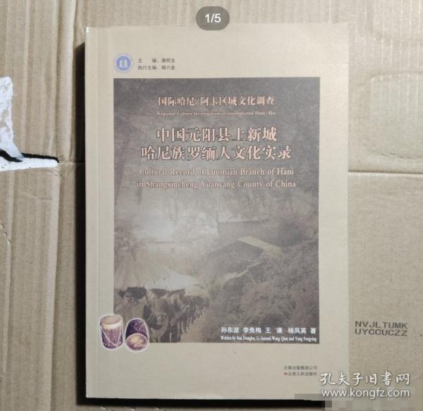 國際哈尼/阿卡區(qū)域文化調查.中國元陽縣上新城哈尼族羅緬人文化實錄.Cultural record of luomian branch of hani in Shangxingcheng Yuanyang county of China