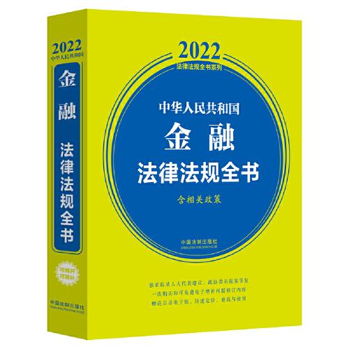 中华人民共和国金融法律法规全书(含相关政策) （2022年版）