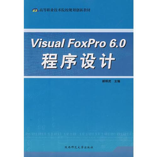 Visual FoxPro 6.0 程序設(shè)計