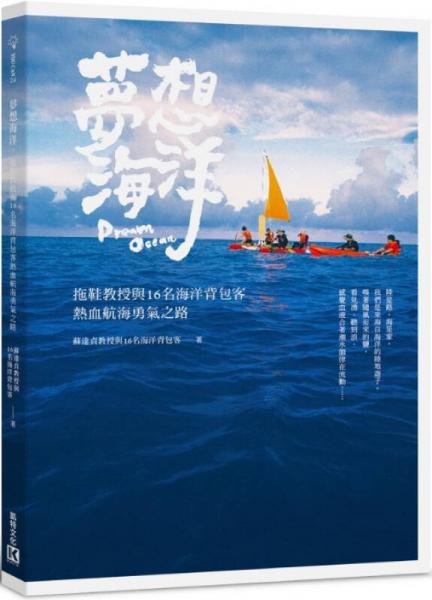 夢想海洋: 拖鞋教授與16名海洋背包客熱血航海勇氣之路