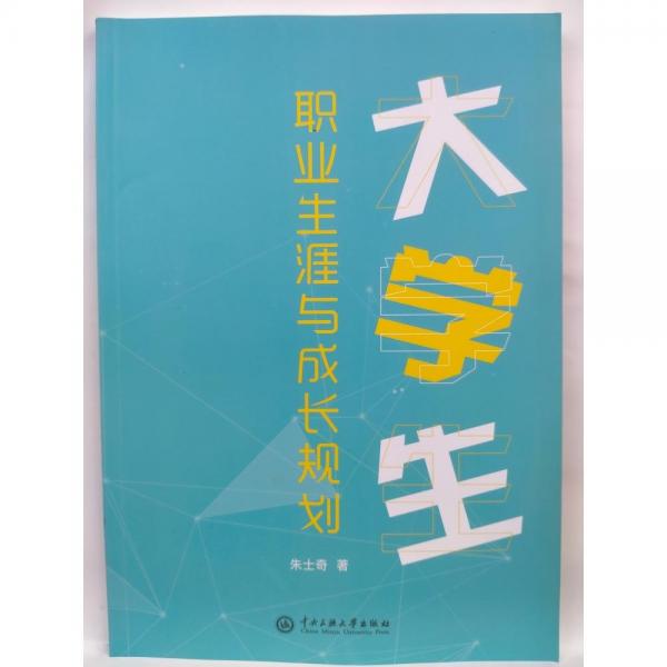 大學(xué)生職業(yè)生涯與成長規(guī)劃