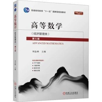 高等數(shù)學(xué)(經(jīng)濟(jì)管理類第5版普通高等教育十一五國(guó)家級(jí)規(guī)劃教材)