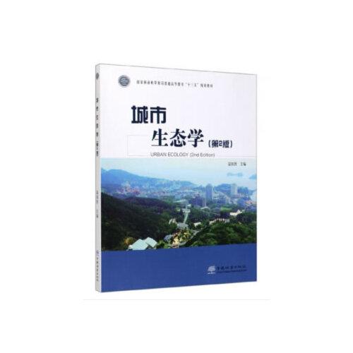 城市生態(tài)學(xué)(第2版國家林業(yè)和草原局普通高等教育十三五規(guī)劃教材)