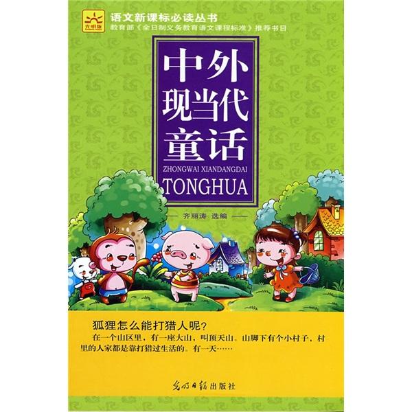 中外現(xiàn)當代童話