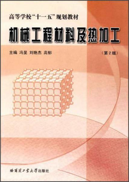 高等學(xué)?！笆晃濉币?guī)劃教材·機(jī)械工程材料及熱加工（第2版）