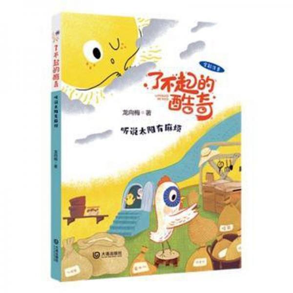 聽說太陽有麻煩(全彩注音)/了不起的酷奇