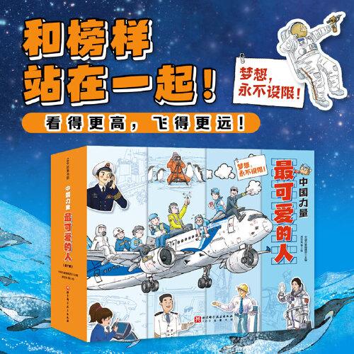 中国力量·最可爱的人