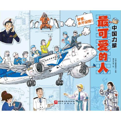 中国力量·最可爱的人