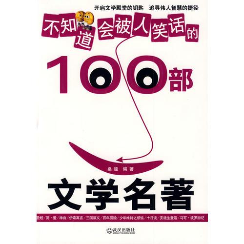不知道會(huì)被人笑話的100部文學(xué)名著