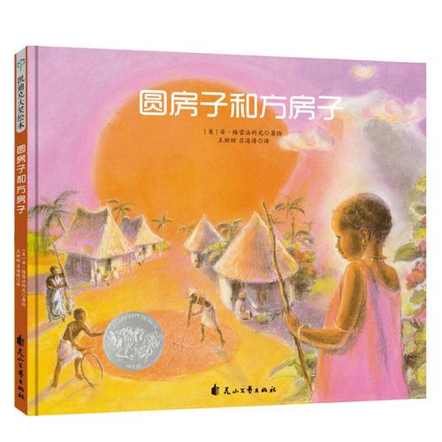 圓房子和方房子（凱迪克銀獎）