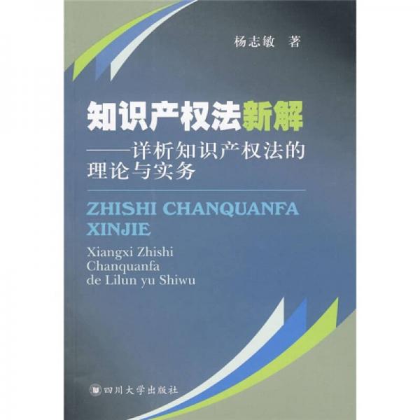 知识产权法新解：详析知识产权法的理论与实务