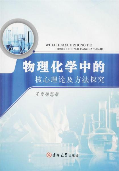 物理化學(xué)中的核心理論及方法探究 