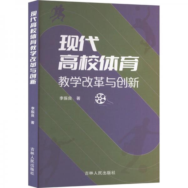 現(xiàn)代高校體育教學(xué)改革與創(chuàng)新