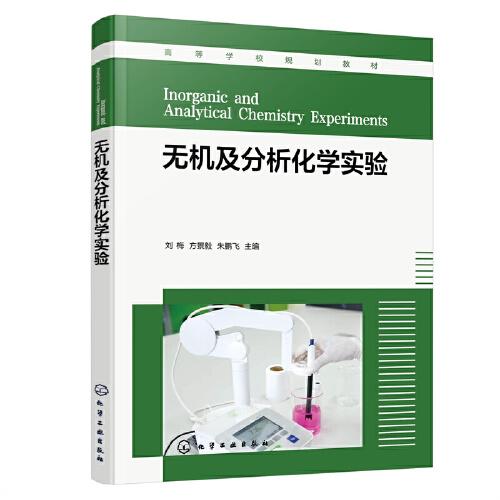 無機(jī)及分析化學(xué)實(shí)驗(yàn)(劉梅）