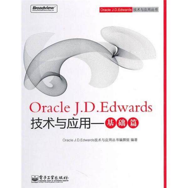 Oracle J.D.Edwards技术与应用