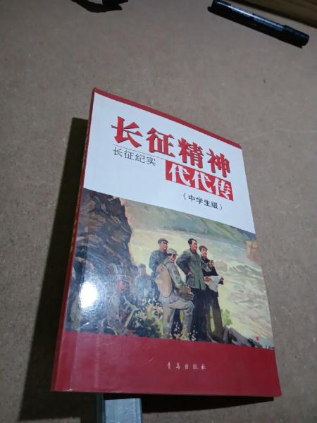 長征精神代代傳:長征紀(jì)實:中學(xué)生版